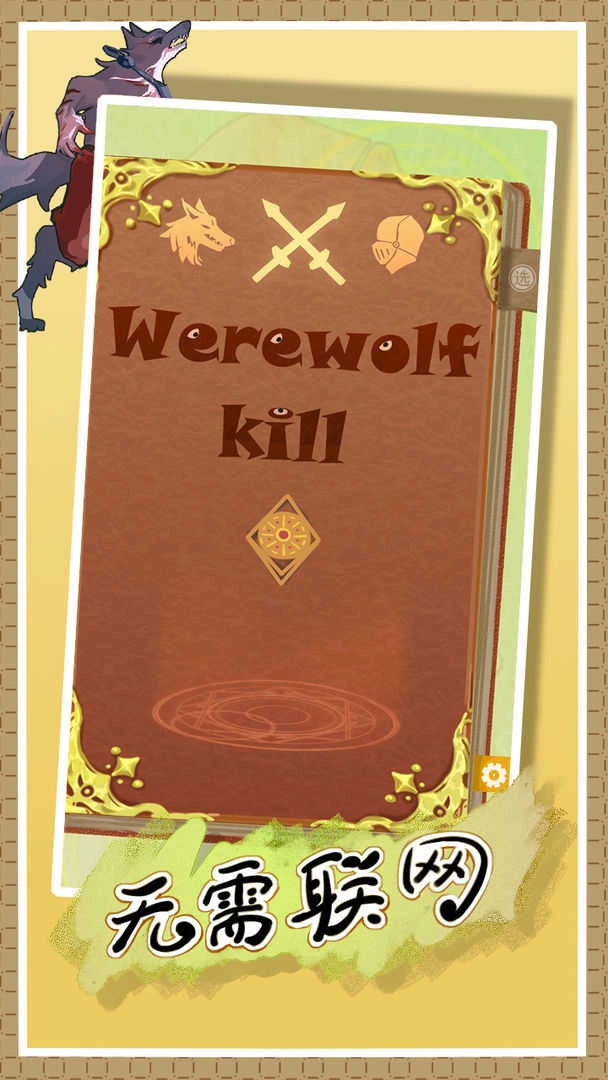 线下杀之狼人手册图5