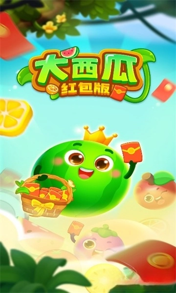 天津永涨大西瓜红包版图3