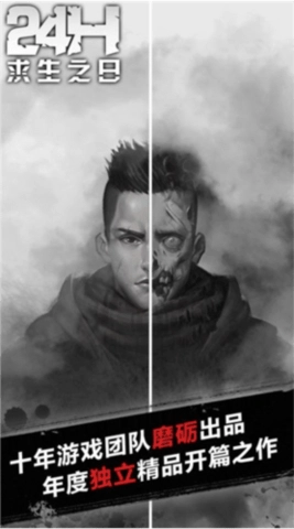 求生之日安卓版