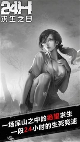 求生之日安卓版