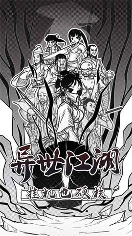 异世江湖手机版(1)