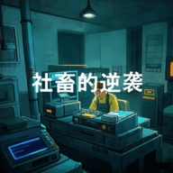 社畜的逆袭手机版