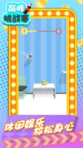 巅峰挑战赛手机版