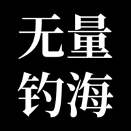 无量钓海安卓版