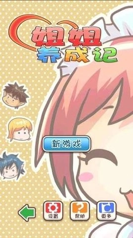 姐姐养成记安卓版