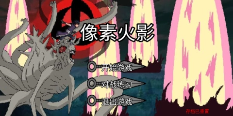 像素火影一周年版2