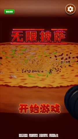 无限披萨图3