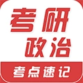 考研政治易题库 V3.7.0