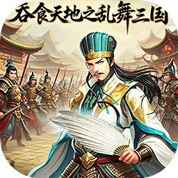 吞食天地之乱舞三国 V1.0
