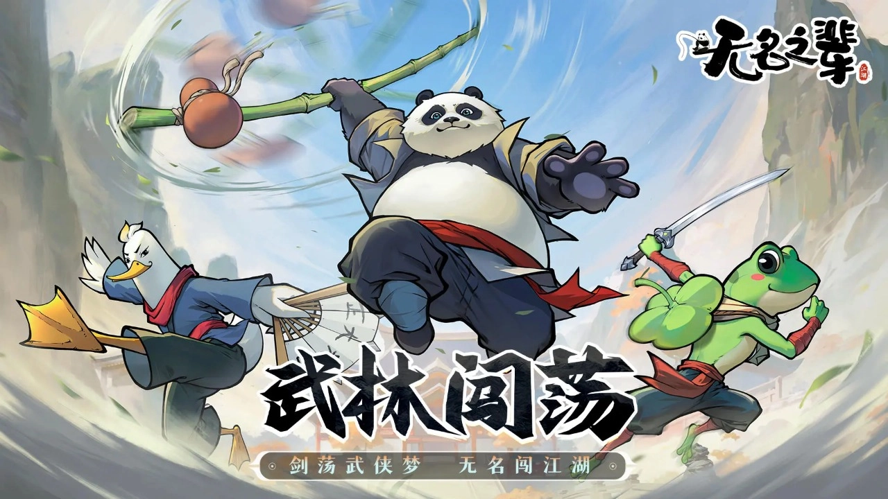 无名之辈游戏图4