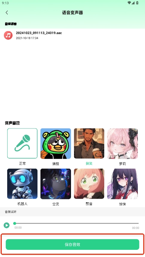 实时变声器大师最新版