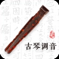 古琴调音器免费版