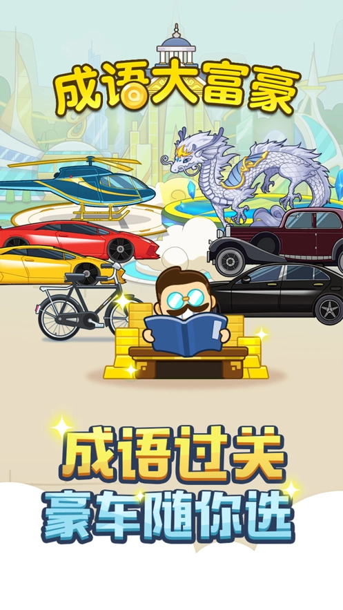 成语大富豪红包版图1