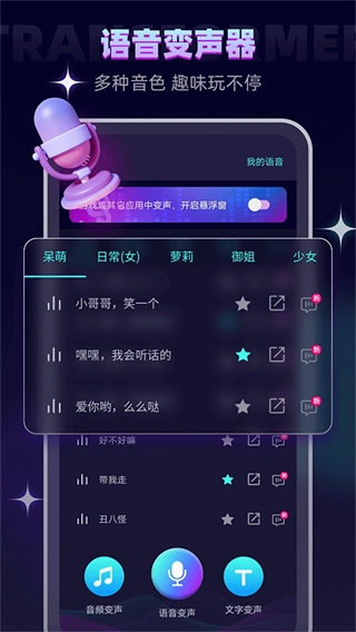 万能聊天变声器 图3