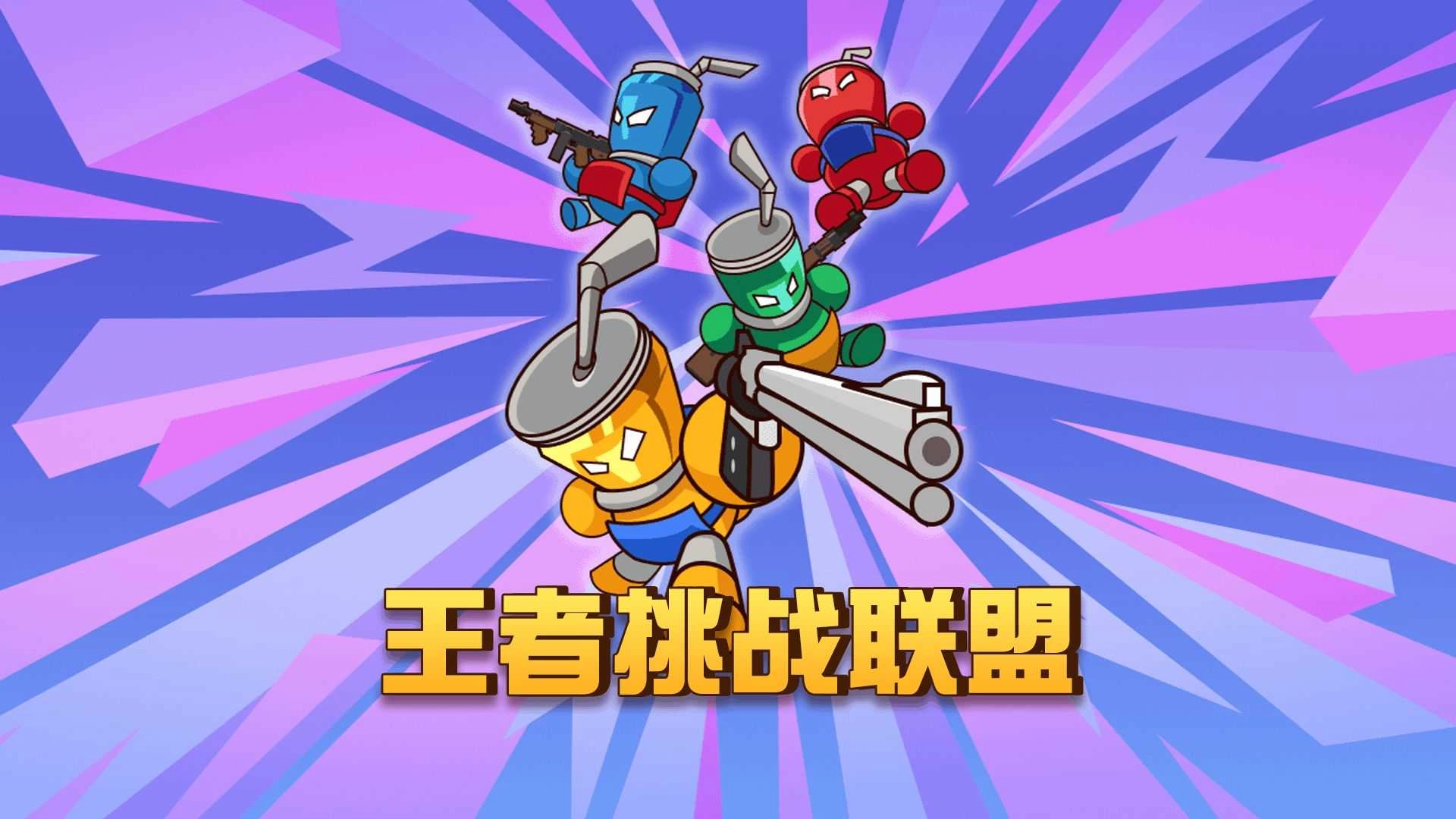 王者挑战联盟图2