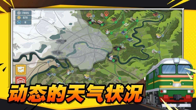 火车傲游世界图4