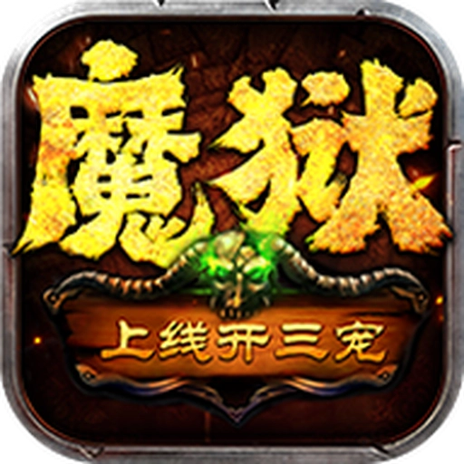 魔狱奇迹之魔域回归最新版