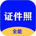 全能证件照大师安卓版