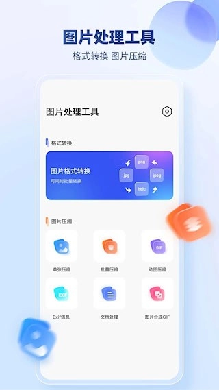 JPG格式转换器安卓版图3