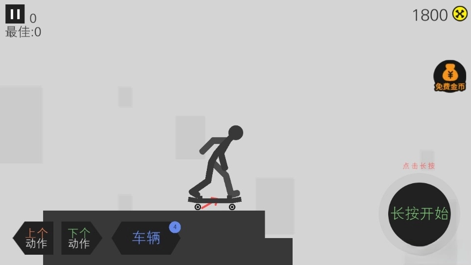 翻滚吧火柴人(3)