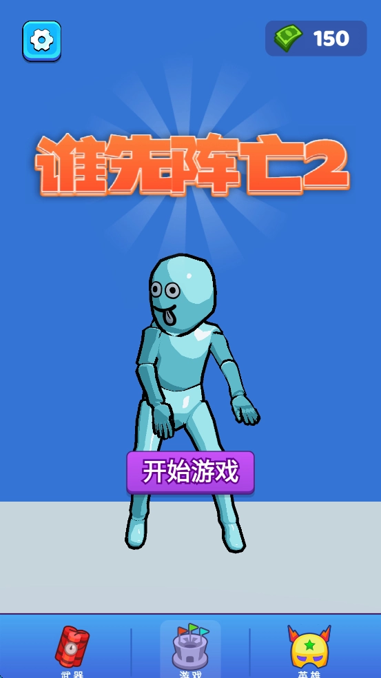 谁先阵亡2正版图1