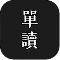 单读安卓版