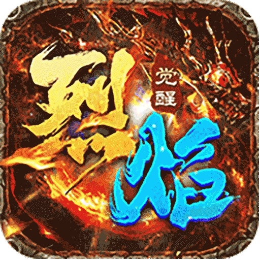 烈焰觉醒正版 v1.1.0