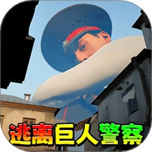 逃离巨人警察游戏