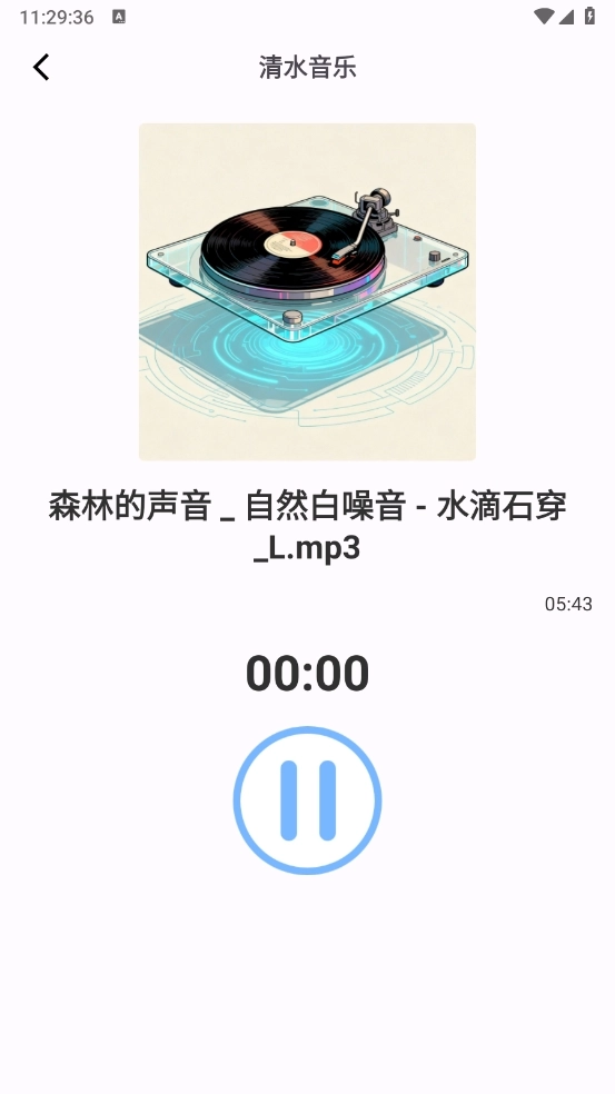 清水音乐软件