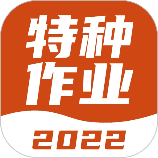 特种作业考试宝典