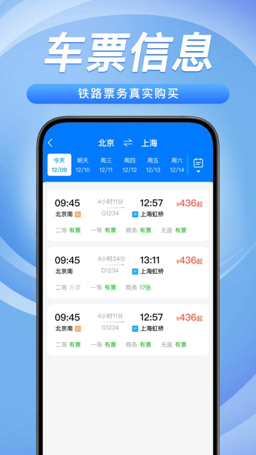铁路火车票务管家