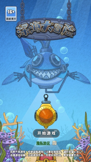 深海大冒险