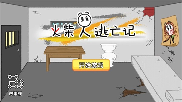 火柴人逃亡记游戏