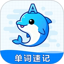 海豚单词速记软件