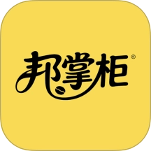 邦掌柜免费版