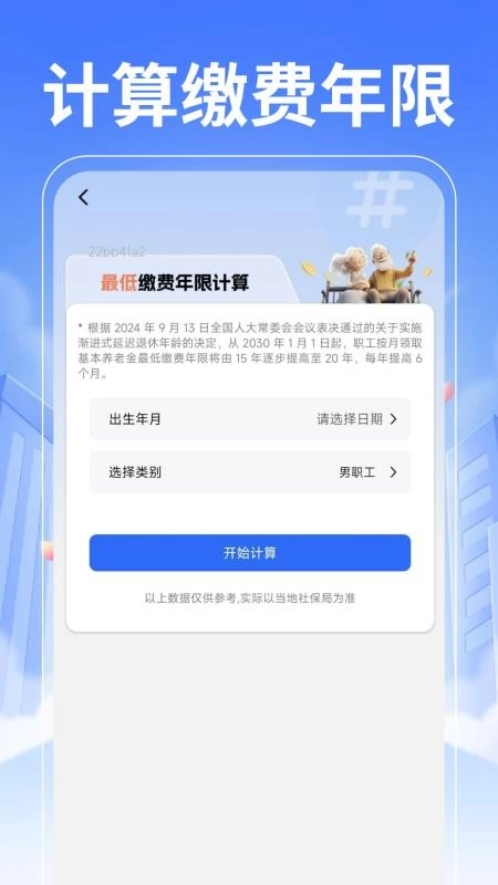 退休养老计算管家图1