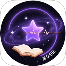 星运日记最新版