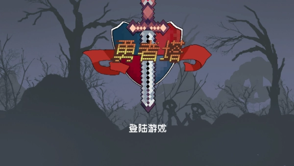 勇者塔汉化版图1