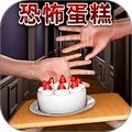 恐怖蛋糕游戏