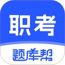 职考题库帮
