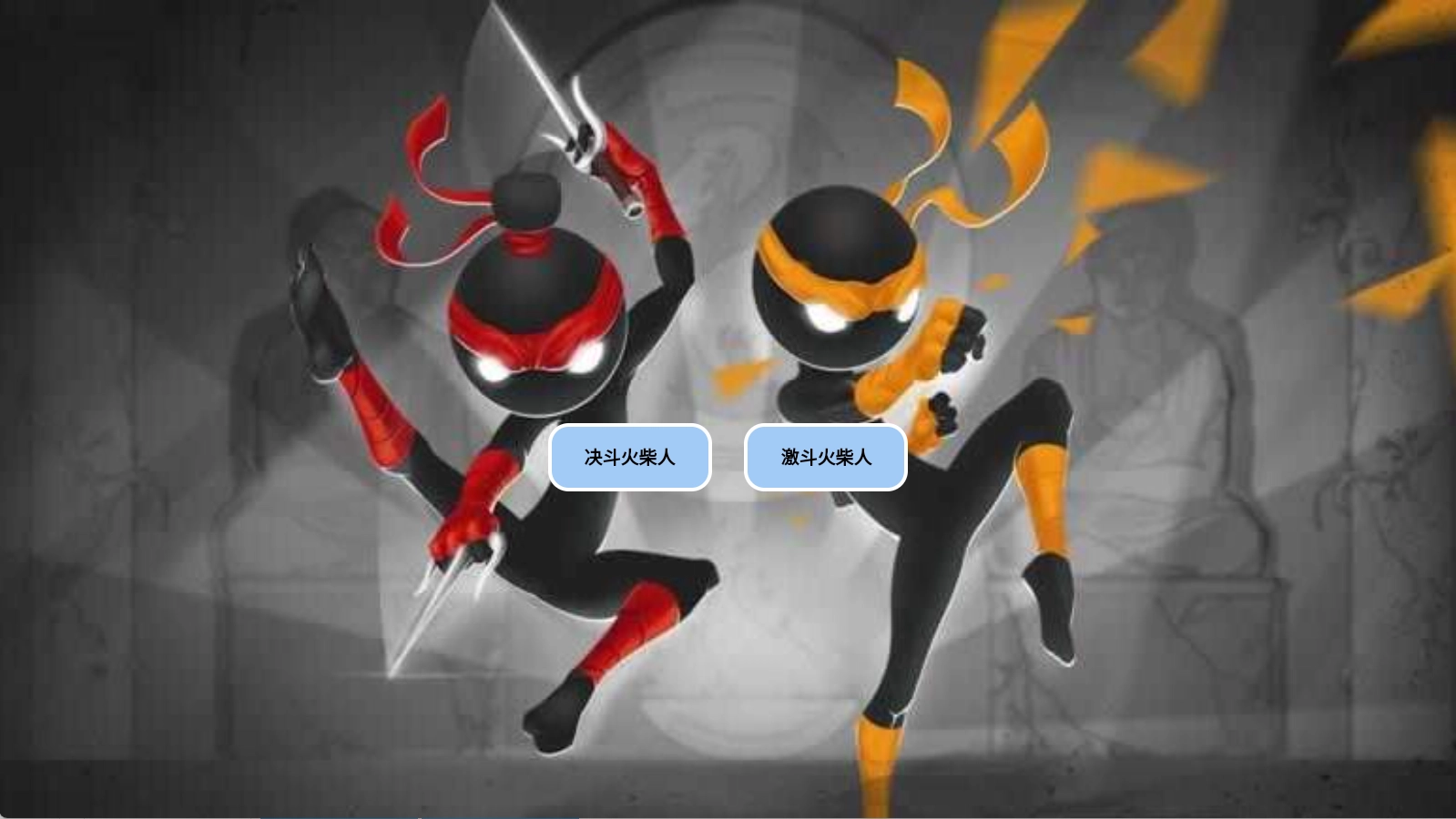 决斗火柴人激斗火柴人图2