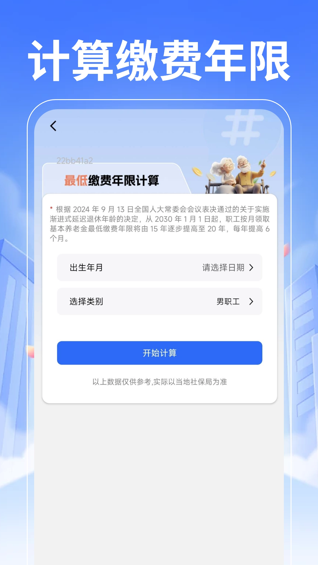 退休养老计算管家图2