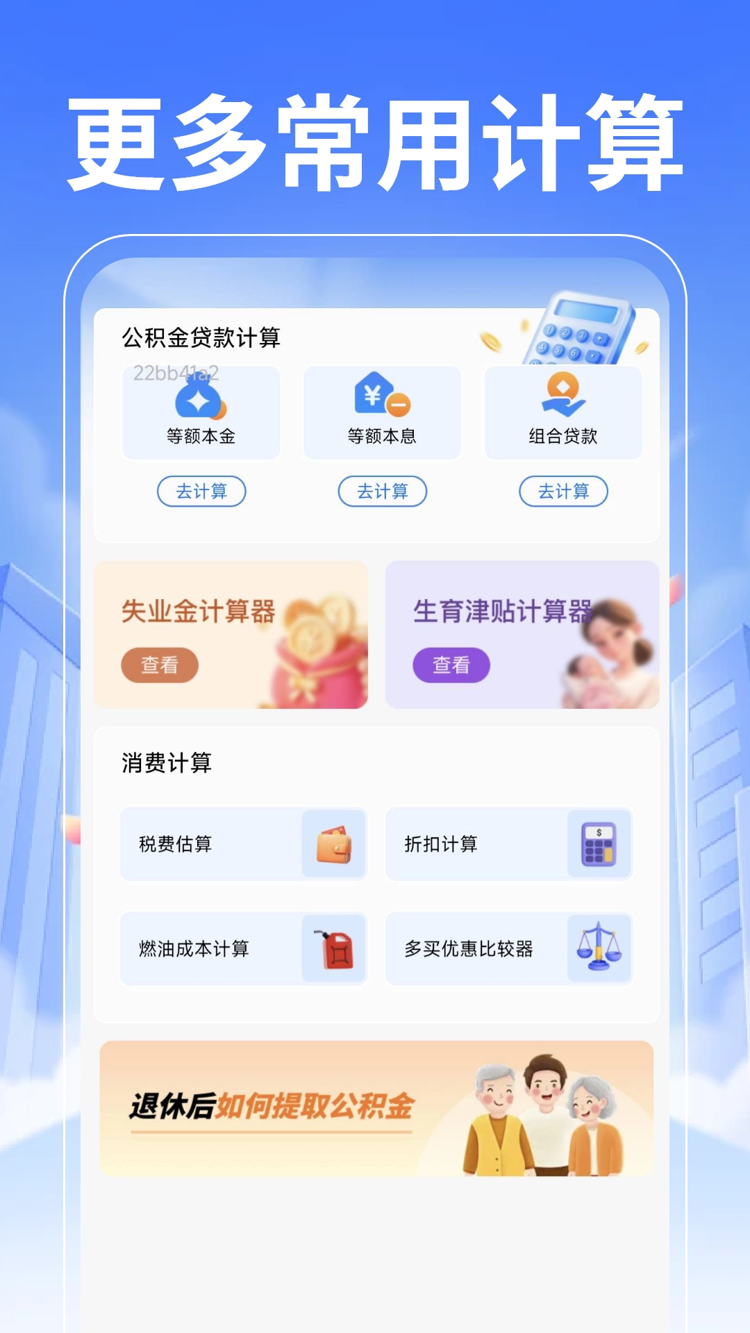 退休养老计算管家图1