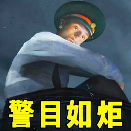 警目如炬