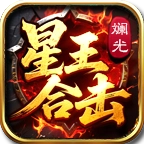 斓光星王合击