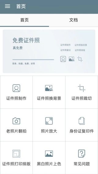 免费证件照制作大师