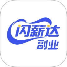 闪薪达副业