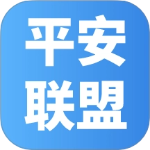平安联盟手机版