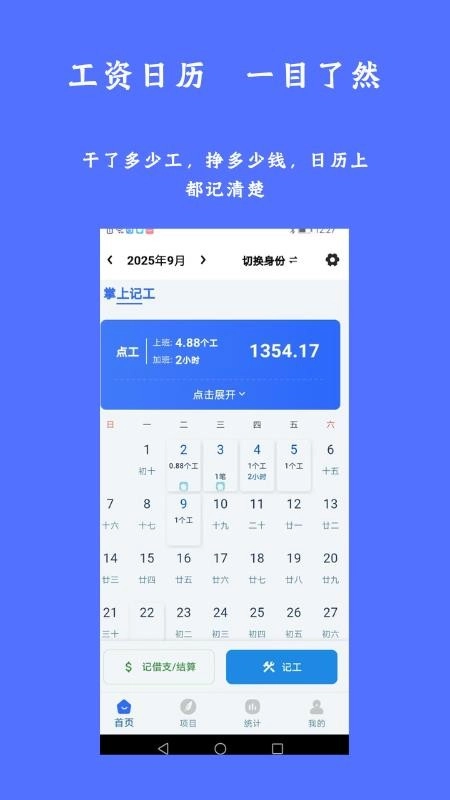 掌上记工手机版
