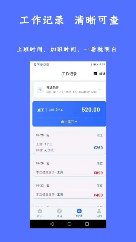 掌上记工手机版